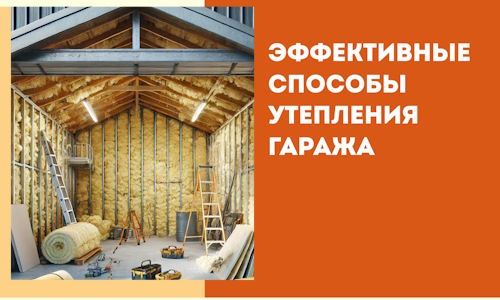 Эффективные способы утепления гаража в в Южно-Сахалинске