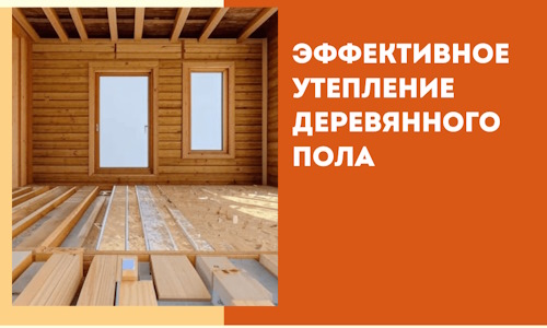 Эффективное утепление деревянного пола в Южно-Сахалинске